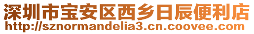 深圳市寶安區(qū)西鄉(xiāng)日辰便利店