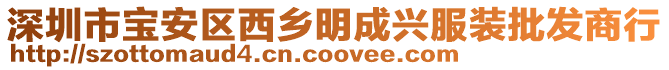 深圳市寶安區(qū)西鄉(xiāng)明成興服裝批發(fā)商行