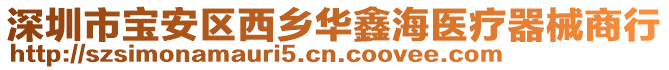 深圳市寶安區西鄉華鑫海醫療器械商行