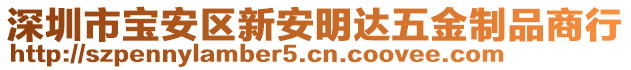 深圳市寶安區(qū)新安明達(dá)五金制品商行