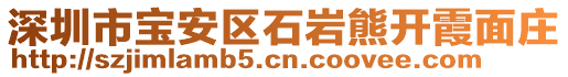 深圳市寶安區(qū)石巖熊開(kāi)霞面莊