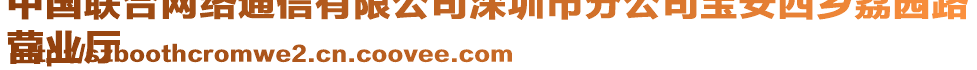 中國(guó)聯(lián)合網(wǎng)絡(luò)通信有限公司深圳市分公司寶安西鄉(xiāng)荔園路
營(yíng)業(yè)廳