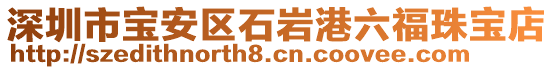 深圳市寶安區(qū)石巖港六福珠寶店