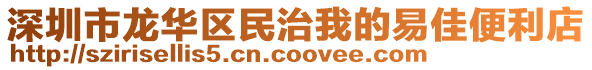 深圳市龍華區(qū)民治我的易佳便利店