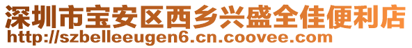 深圳市寶安區(qū)西鄉(xiāng)興盛全佳便利店