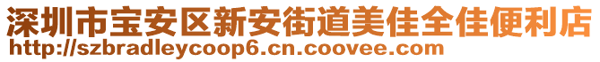 深圳市寶安區(qū)新安街道美佳全佳便利店