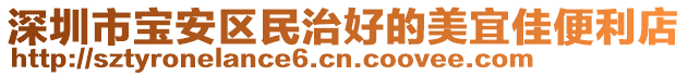 深圳市寶安區(qū)民治好的美宜佳便利店