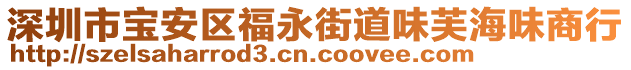 深圳市寶安區(qū)福永街道味芙海味商行