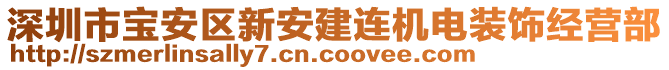 深圳市寶安區(qū)新安建連機(jī)電裝飾經(jīng)營(yíng)部