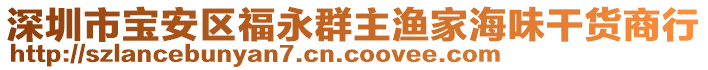 深圳市寶安區(qū)福永群主漁家海味干貨商行