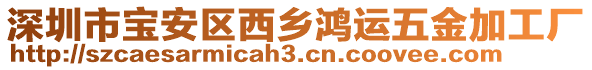 深圳市寶安區(qū)西鄉(xiāng)鴻運五金加工廠