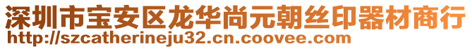 深圳市寶安區(qū)龍華尚元朝絲印器材商行