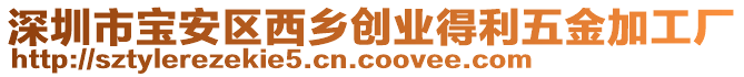 深圳市寶安區(qū)西鄉(xiāng)創(chuàng)業(yè)得利五金加工廠