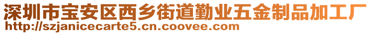 深圳市寶安區(qū)西鄉(xiāng)街道勤業(yè)五金制品加工廠