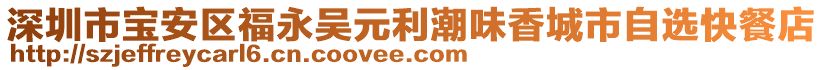 深圳市寶安區(qū)福永吳元利潮味香城市自選快餐店