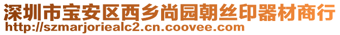 深圳市寶安區(qū)西鄉(xiāng)尚園朝絲印器材商行