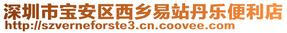 深圳市寶安區(qū)西鄉(xiāng)易站丹樂便利店