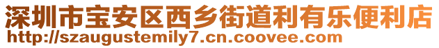 深圳市寶安區(qū)西鄉(xiāng)街道利有樂便利店