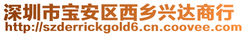 深圳市寶安區西鄉興達商行