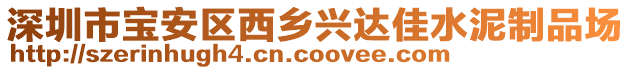 深圳市寶安區(qū)西鄉(xiāng)興達(dá)佳水泥制品場(chǎng)