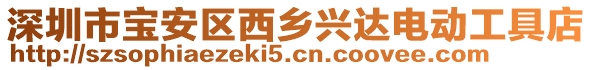 深圳市寶安區(qū)西鄉(xiāng)興達(dá)電動工具店