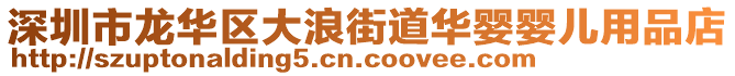 深圳市龍華區(qū)大浪街道華嬰嬰兒用品店