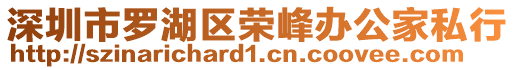 深圳市羅湖區(qū)榮峰辦公家私行