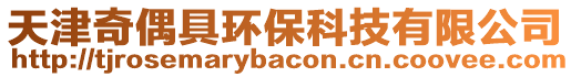 天津奇偶具環保科技有限公司