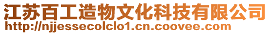 江蘇百工造物文化科技有限公司