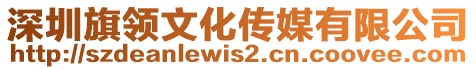 深圳旗領(lǐng)文化傳媒有限公司