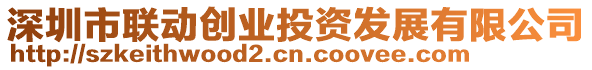 深圳市聯(lián)動(dòng)創(chuàng)業(yè)投資發(fā)展有限公司