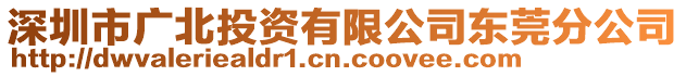 深圳市廣北投資有限公司東莞分公司