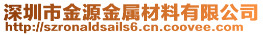 深圳市金源金屬材料有限公司
