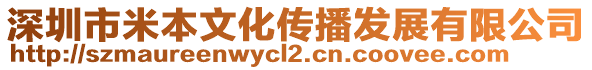 深圳市米本文化傳播發(fā)展有限公司