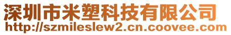 深圳市米塑科技有限公司