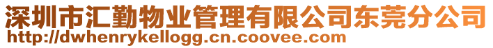 深圳市匯勤物業(yè)管理有限公司東莞分公司