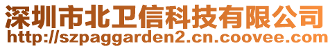 深圳市北衛(wèi)信科技有限公司