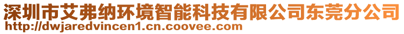 深圳市艾弗納環(huán)境智能科技有限公司東莞分公司