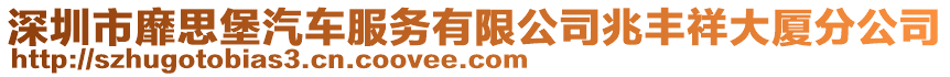 深圳市靡思堡汽車服務有限公司兆豐祥大廈分公司