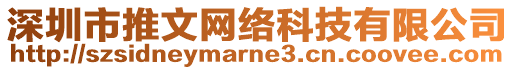 深圳市推文網(wǎng)絡(luò)科技有限公司