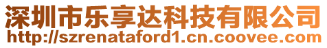 深圳市樂享達(dá)科技有限公司