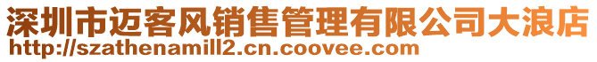 深圳市邁客風銷售管理有限公司大浪店