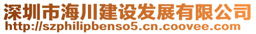 深圳市海川建設(shè)發(fā)展有限公司