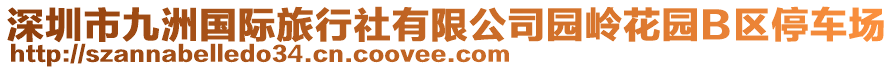 深圳市九洲國(guó)際旅行社有限公司園嶺花園B區(qū)停車(chē)場(chǎng)