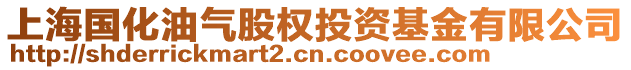 上海國(guó)化油氣股權(quán)投資基金有限公司