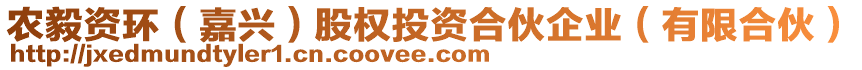 農毅資環(huán)（嘉興）股權投資合伙企業(yè)（有限合伙）