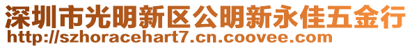 深圳市光明新區(qū)公明新永佳五金行