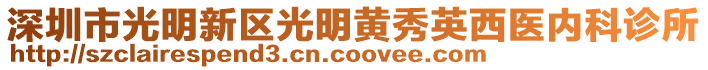 深圳市光明新區(qū)光明黃秀英西醫(yī)內科診所