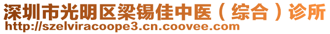 深圳市光明區(qū)梁錫佳中醫(yī)（綜合）診所