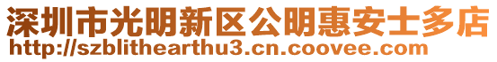 深圳市光明新區(qū)公明惠安士多店